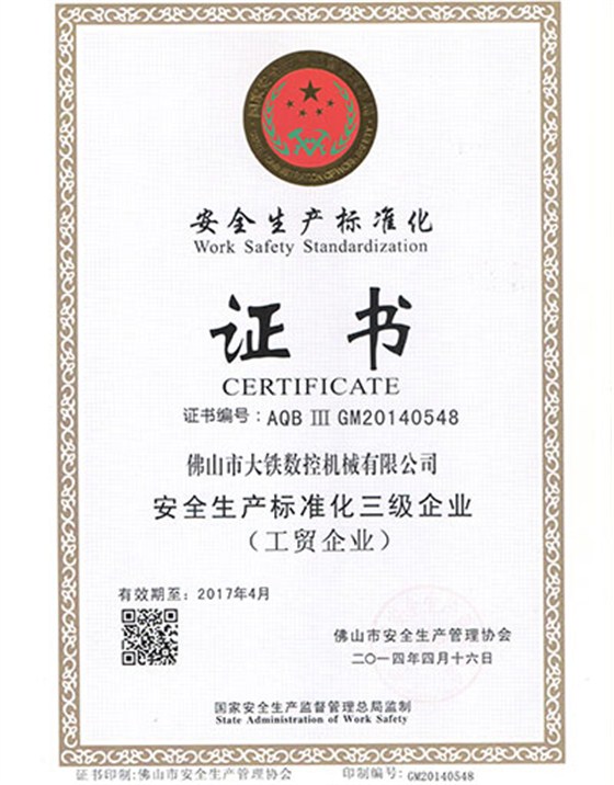 安全生產(chǎn)標(biāo)準(zhǔn)化證書