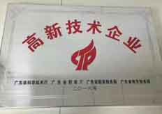 廣東大鐵榮獲2016年國家高新技術(shù)企業(yè)認(rèn)證