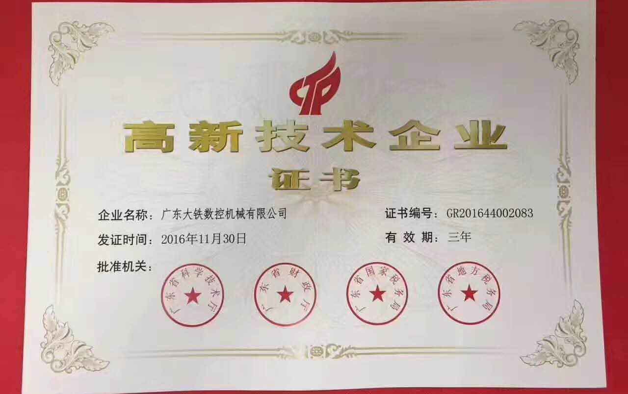 廣東大鐵高新技術(shù)企業(yè)證書(shū)