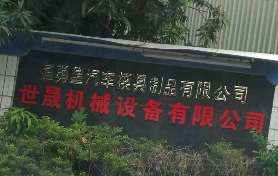 東莞電火花線(xiàn)切割實(shí)地客戶(hù)