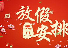 廣東大鐵數(shù)控機(jī)械有限公司2018年元旦放假通知