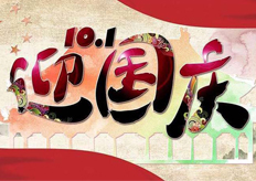 廣東大鐵數(shù)控機(jī)械有限公司2018國慶節(jié)放假通知