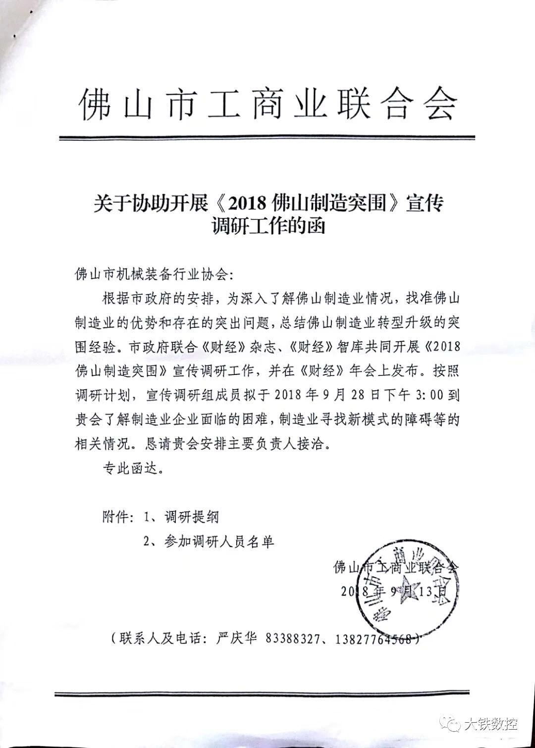 《佛山制造突圍》宣傳調(diào)研函