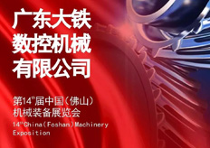 大鐵數(shù)控誠邀您蒞臨第十四屆中國（佛山）機(jī)械展