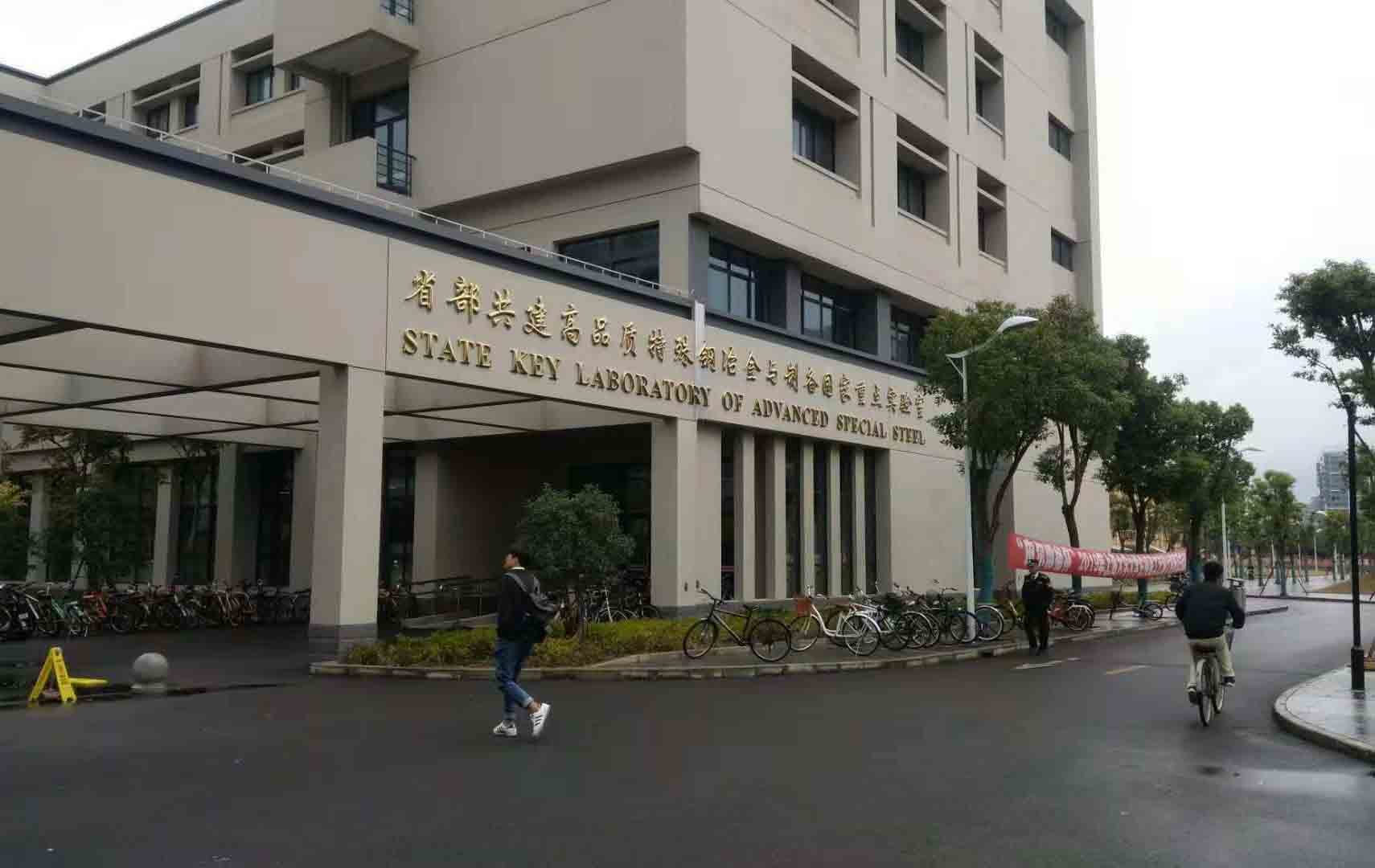 上海大學特種鋼冶金與制備實驗室