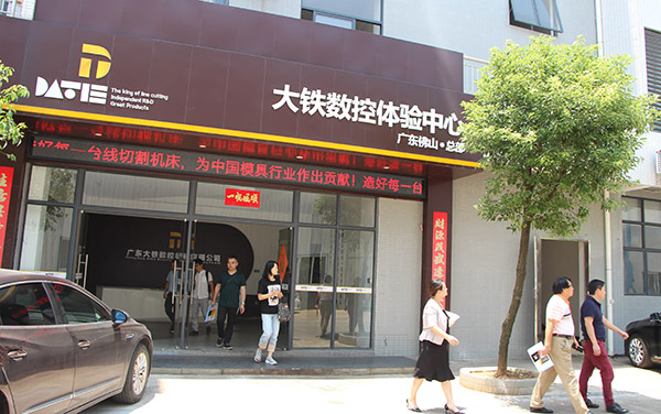 大鐵數(shù)控體驗中心
