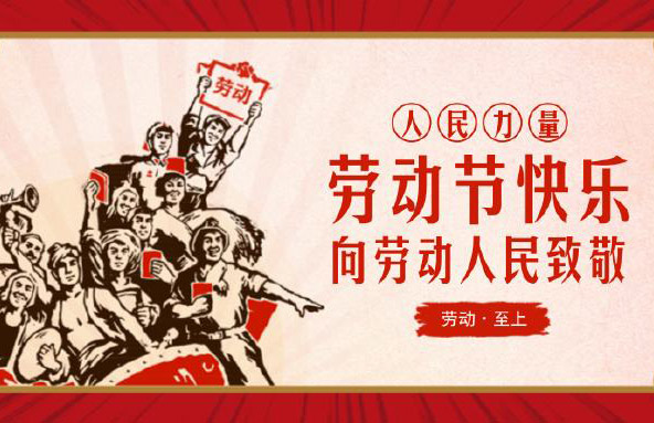 大鐵2019年五一勞動(dòng)節(jié)放假通知