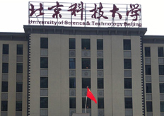 北京（北京科技大學(xué)）線切割機(jī)床實(shí)地客戶