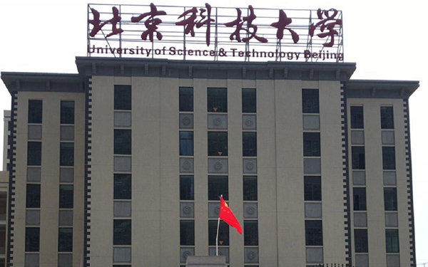 北京（北京科技大學(xué)）實(shí)地客戶正門
