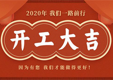 廣東大鐵2020年開工通知