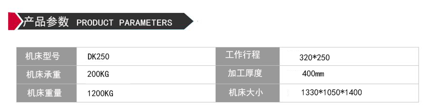 DK250線(xiàn)切割機(jī)床參數(shù)
