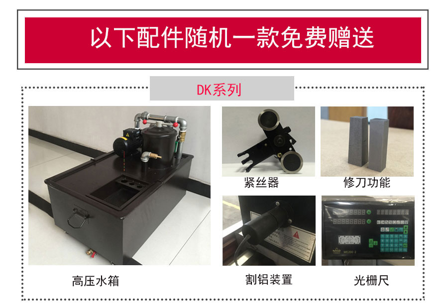線(xiàn)切割機(jī)床配件贈(zèng)送