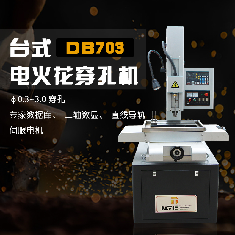 臺式DB703電火花穿孔機(jī)